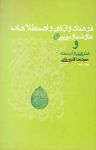 کتاب فرهنگ واژگان و اصطلاحات خوشنویسی و هنرهای وابسته (نسخه PDF) نوشته  حمیدرضا قلیچ‌خانی